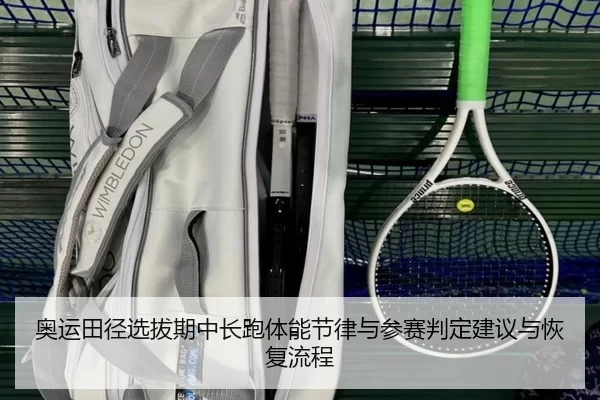 ao-yun-tian-jing-xuan-ba-qi-zhong-chang-pao-ti-neng-jie-lv-yu-can-sai-pan-ding-jian-yi-yu-hui-fu-liu-cheng-2-874.jpg