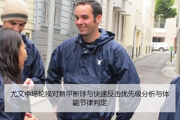 尤文中场轮换对意甲断球与快速反击优先级分析与体能节律判定
