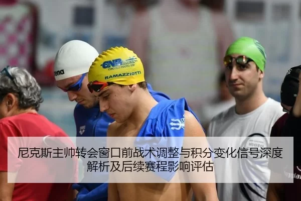 尼克斯主帅转会窗口前战术调整与积分变化信号深度解析及后续赛程影响评估